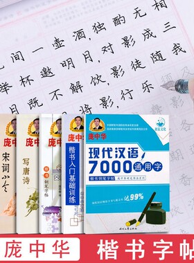 庞中华楷书宋词欣赏字帖