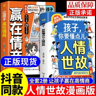 儿童书籍培养中国式 正版 社交提升成长软人际交往儿M 孩子你要懂点人情世故让孩子赢在情商趣味漫画版 抖音同款