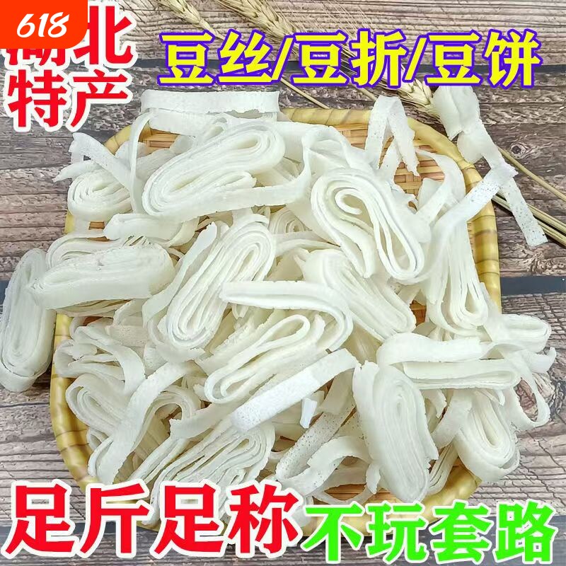 湖北特产孝感豆丝豆皮干干绿豆丝农家纯手工豆折新鲜食材原味蔬菜