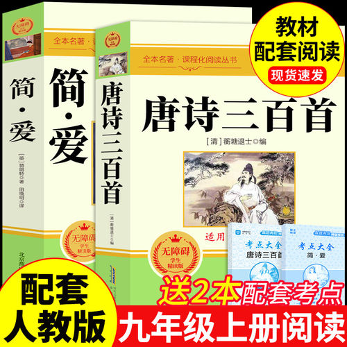 唐诗三百首和简爱九年级上册必读正版的课外书原著完整版 初三课外阅读书籍配套人教版9九上名著书目儒林外史古诗300首全集初中生