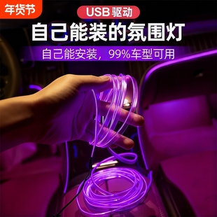 冷光线汽车载氛围灯车内灯条内饰气氛灯车改装免接线装饰led灯带