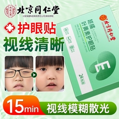 北京同仁堂叶黄素护眼贴缓解眼疲劳黑眼圈冰冷敷草木润目眼贴儿童