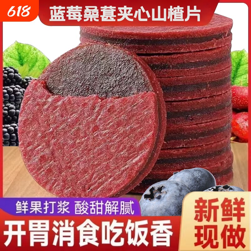 蓝莓桑葚夹心山楂片儿童孕妇零食独立包装开胃解馋水果新鲜果干