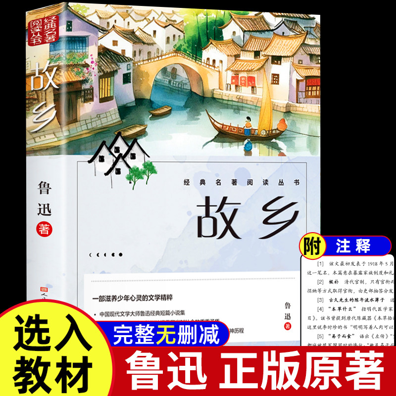 故乡鲁迅原著正版六年级必读的课外书人民文学出版社鲁迅经典作品全集青少年散文集朝花夕拾呐喊彷徨狂人日记小学生阅读课外书籍图片