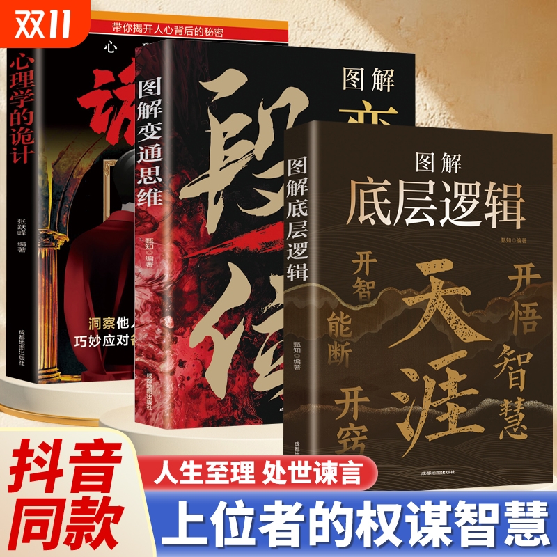 天涯开窍开悟悟道谋略认知破局之书有心机懂套路洞悉人性的心理策略技巧心理学职场思考段位沟通客户变通抖音社交学会人际掌控图解