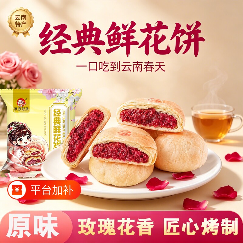 云南鲜花饼经典玫瑰饼云南特产糕点零食云南鲜花饼传统零食糕点礼