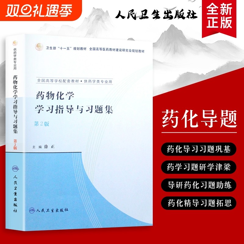 药物化学学习指导与习题集从基础到进阶的习题解析与知识梳理框架构建