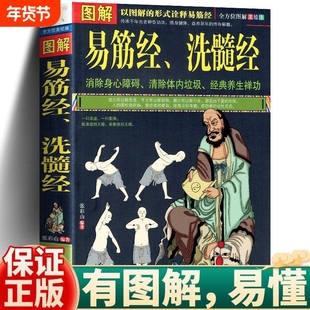 图解易筋经与洗髓经十二式养生达摩古法与少林功夫武术书籍图书古代经典传统文化消除身心障碍禅功易经正版功法科学动作