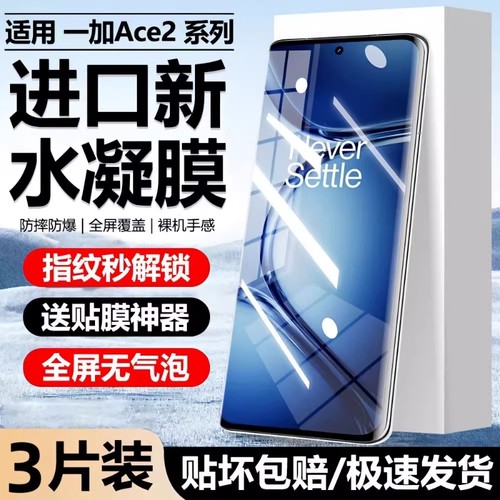 适用一加Ace5/3水凝膜ACE2pro/oneplus13手机膜12/11全包8全屏9pro防爆膜9RT/10pro/acepro保护膜曲屏抗指纹