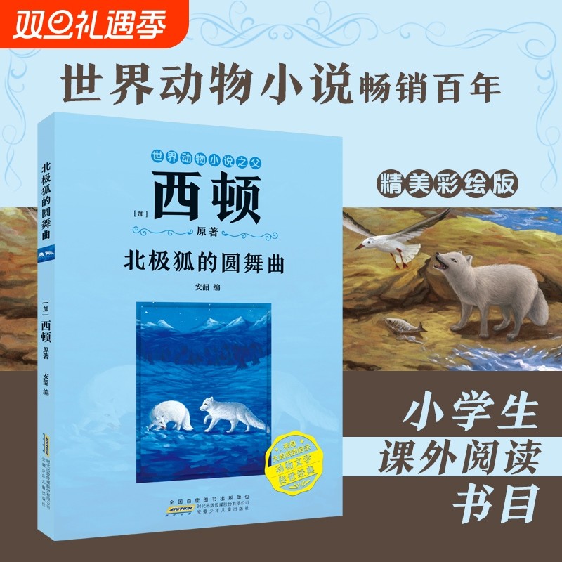 北极狐的圆舞曲 [加]西顿/ 原著fb安韶编/安徽少年儿童出版社