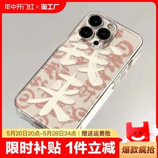 iphone14高级感13pro12来钱暴富11可爱8plus防摔7男女x全包xs潮xr太空透明壳小众 适用苹果15promax手机壳新款