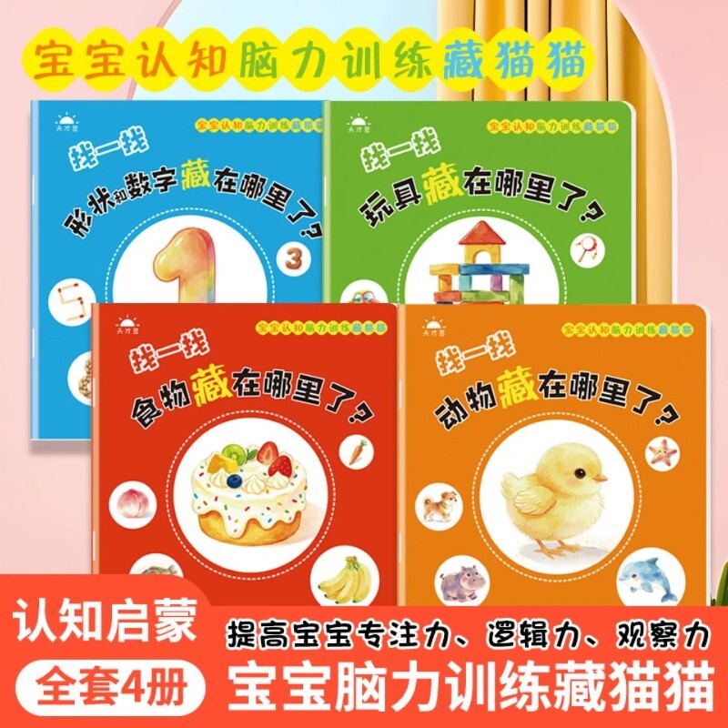 宝宝脑力训练捉迷藏绘本4册儿童读物0到3岁早教图画书1到3岁婴儿益智启蒙早教书2到3岁找不同图书2岁找一找专注力认知藏猫猫玩具图片