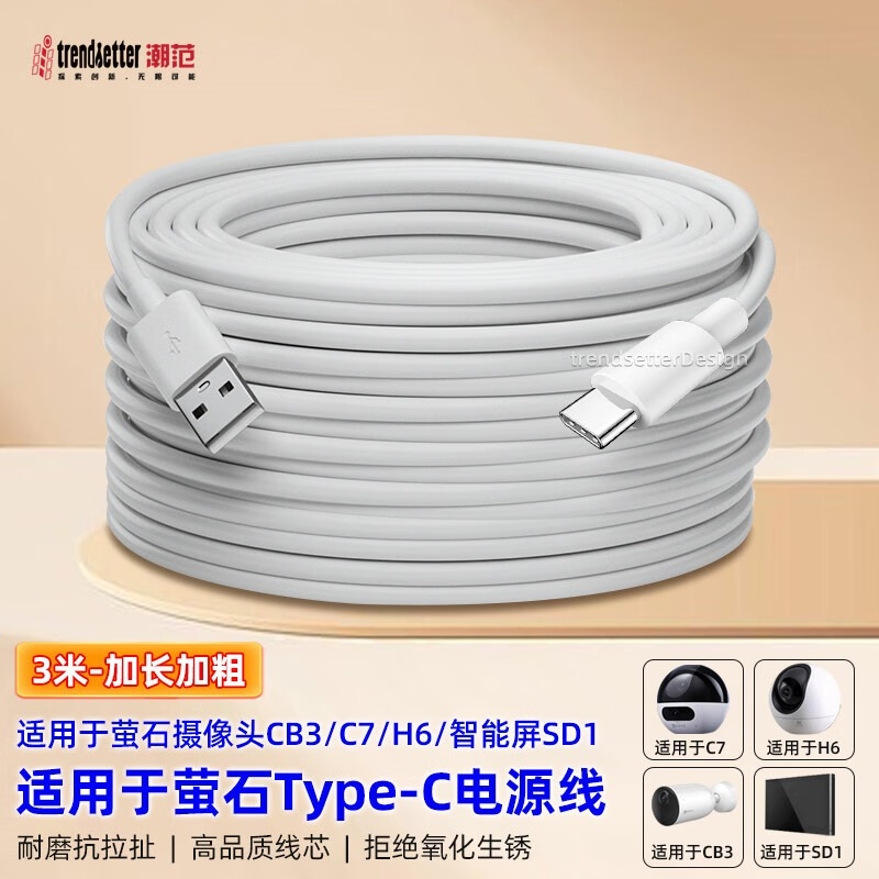 适用于萤石摄像头电源延长线c6c/c70/CB3/C7/H6/智能屏SD1监控电源线加长type-c充电线 type-c电源线3米
