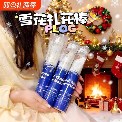 【雪花氛围感~雪花筒礼花炮】