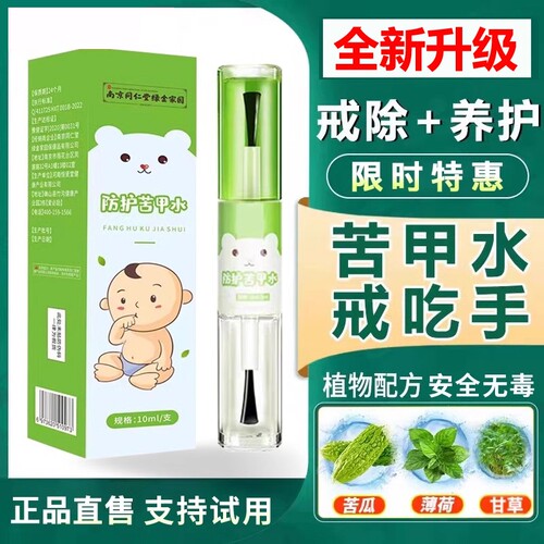 【妈妈推荐】苦甲水戒吃手神器