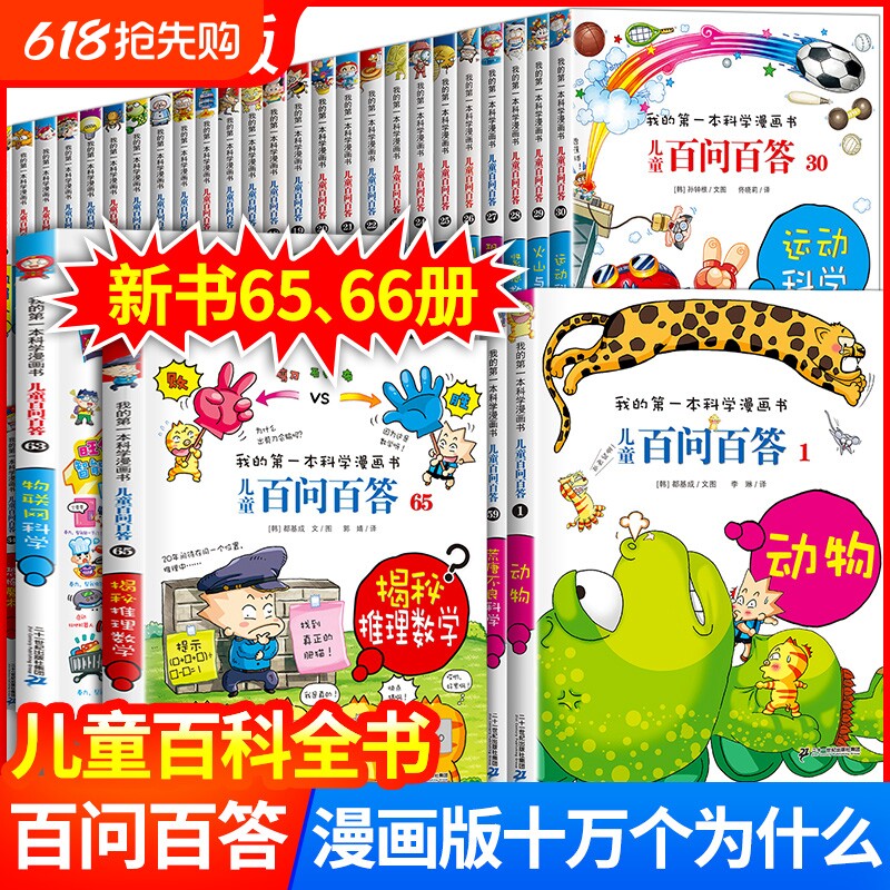 正版儿童百问百答漫画书科学 全套66册 我的第一本科学漫画书百科