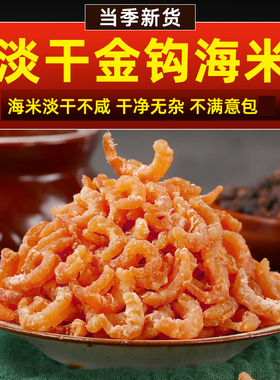 金钩海米虾米虾皮干虾仁新鲜无海鲜盐非特级即食干货