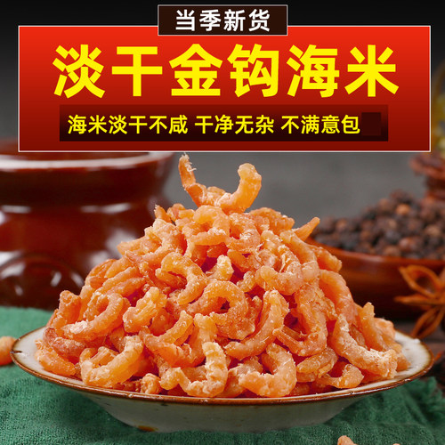 金钩海米虾米虾皮干虾仁新鲜无海鲜盐非特级即食干货