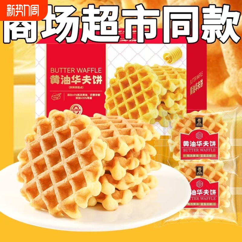 华夫饼面包整箱早餐速食饼干蛋糕小零食充饥小吃休闲食品糕点健康