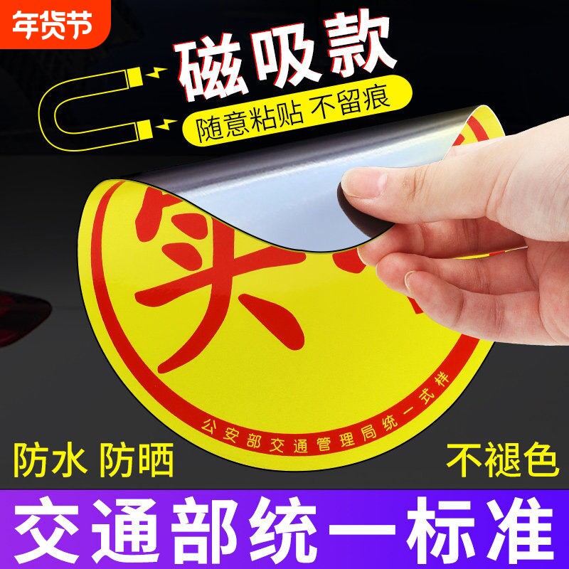 实习车贴新手上路磁吸强力汽车实习标志反光贴新手女司机磁性车贴