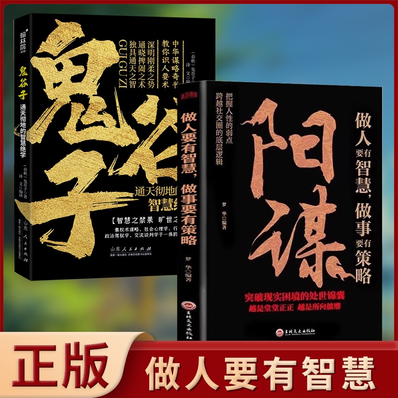 抖音同款阳谋正版书籍鬼谷子做人要有智慧做事要有策略胜天半子人生哲学谋略之道博弈yh论分寸心计底层逻辑天涯