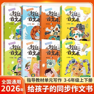 书籍超级作文本蒋军晶全彩一间读写教室三年级四年级五年级六年级上册同步作文匹配教材小学生作文习作指导人民文学出版社6