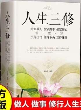 人生三修道家做人儒家做事佛家修心书籍三件事说话办事为人处事的书与人交往国学修身养性励志道德老子哲学正版思想经典