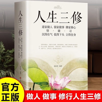 人生三修道家做人儒家做事佛家修心书籍三件事说话办事为人处事的书与人交往国学修身养性励志道德老子哲学正版思想经典