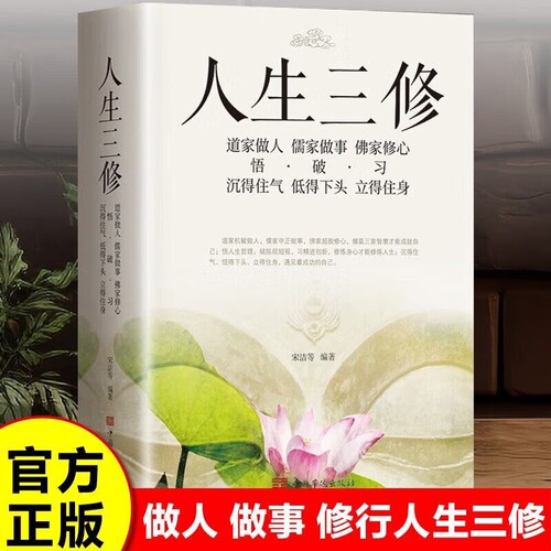 人生三修道家做人儒家做事佛家修心书籍三件事说话办事为人处事的书与人交往国学修身养性励志道德老子哲学正版思想经典