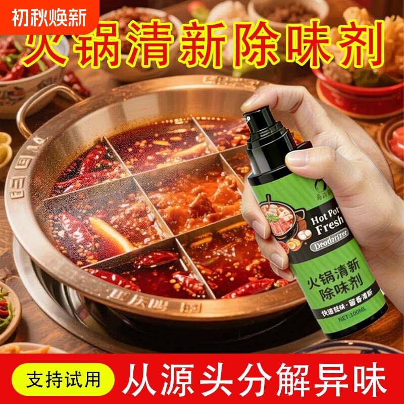 火锅除味喷雾祛味螺蛳粉衣物去味香氛喷雾汗味火锅油烟除味剂清新