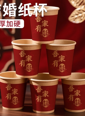 结婚纸杯一次性喜杯子婚礼红色加厚敬茶订婚婚庆用品防烫加硬隔热