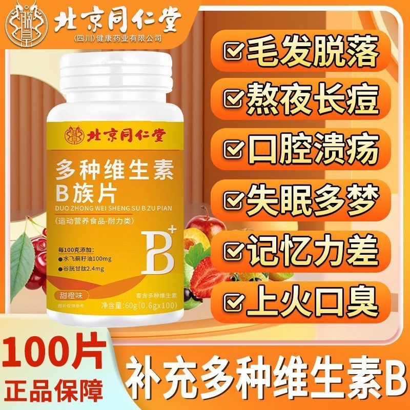 北京同仁堂多种维生素B族片