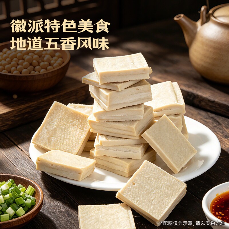 童大义毛坦五香豆干黄山特产豆腐干即食手工零食现做炒菜凉拌小吃