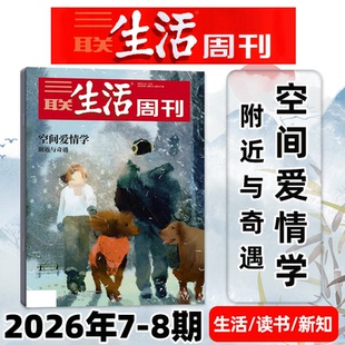 三联生活周刊杂志2026年1-8期新全年/半年订阅/2025年现货好的职业教育重读徐志摩女性友谊看懂博物馆岛少年新知时事期刊过刊