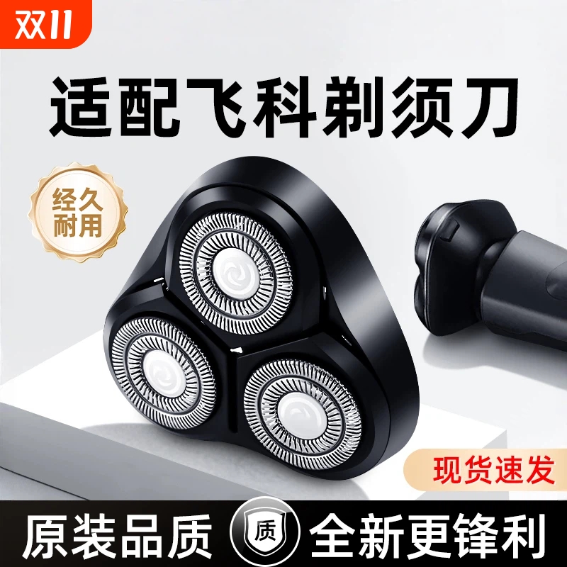 适用飞科电动剃须刀头 FS370 372 373 371 306 309 301配件替换