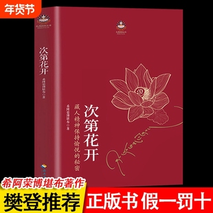 【官方授权】次第花开正版 2017修订版 希阿荣博堪布的现代心灵开示 藏人精神愉悦的秘密扎西持林丛书人文哲学宗教 正版书籍gj