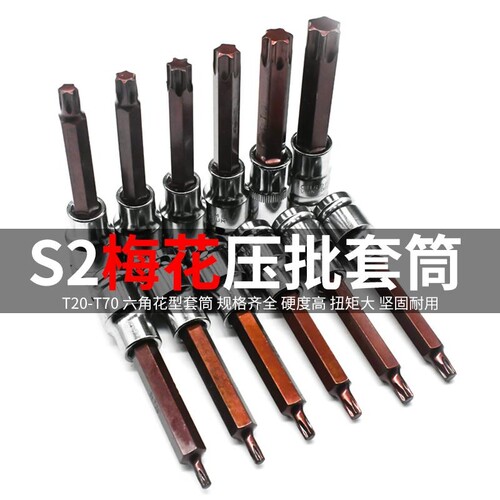 1/2套筒扳手T20大飞S2压批梅花旋具套筒T25T30批头T52棘轮电动