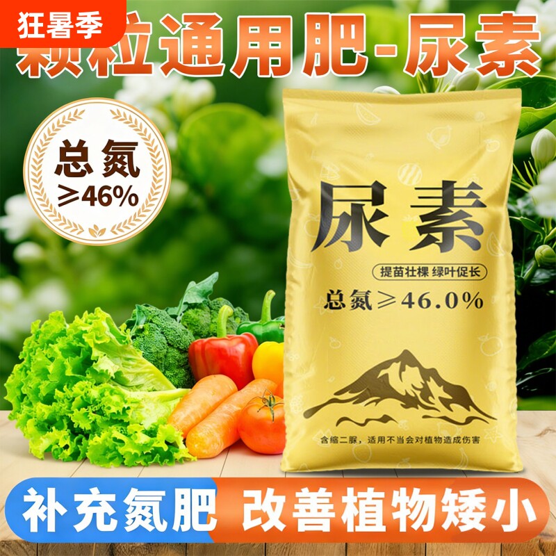 尿素肥料蔬菜家用氮肥花用化肥复合肥盆栽农用种菜通用型养花