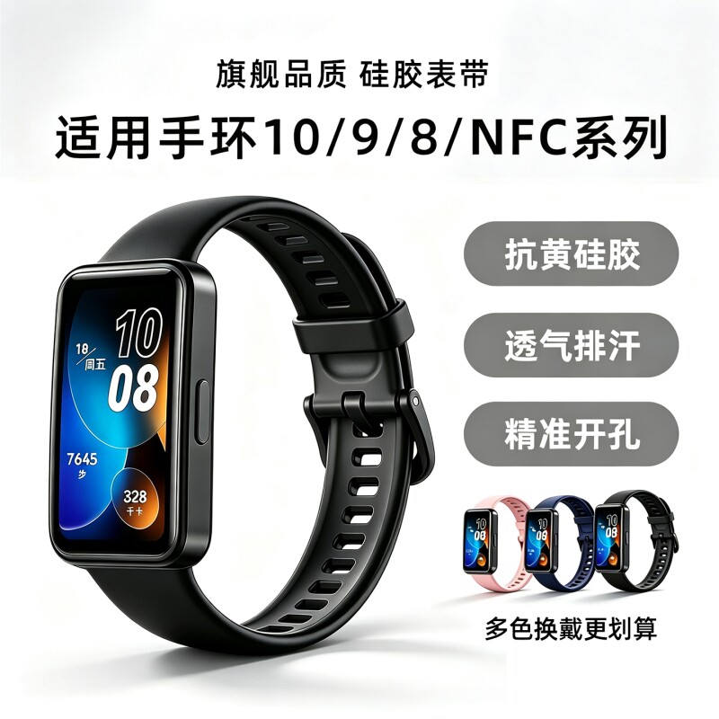 适用华为手环8/9/10/NFC硅胶表带图片