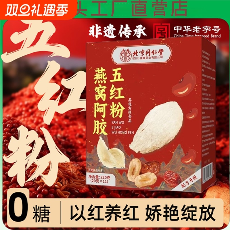 北京同仁堂补气养血燕窝阿胶五红粉膏官方旗舰店正品营养补品调理