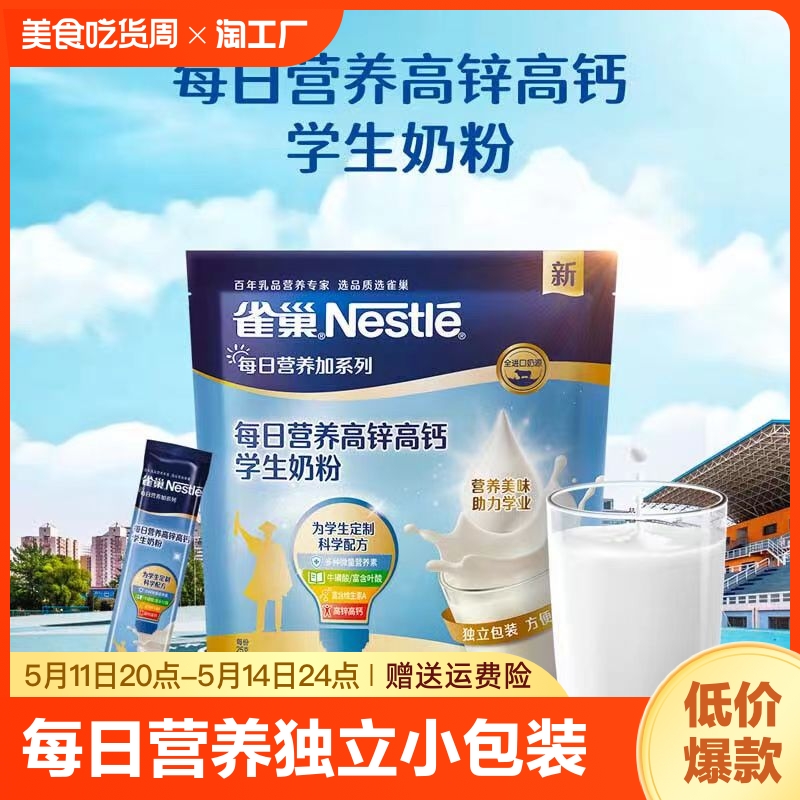 雀巢每日营养学生奶粉袋装高锌高钙独立包装牛奶粉350g*1袋送礼