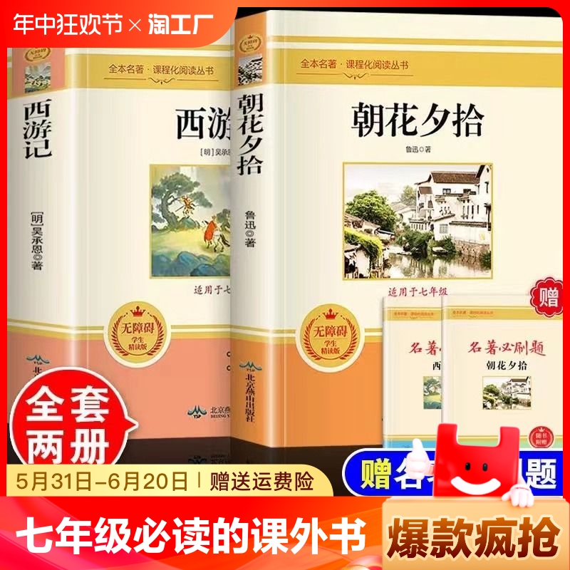 朝花夕拾鲁迅原著正版七年级上册下册必读书必读课外书人民教育出版社西游记老舍骆驼祥子和海底两万里正版书完整版初中名著阅读