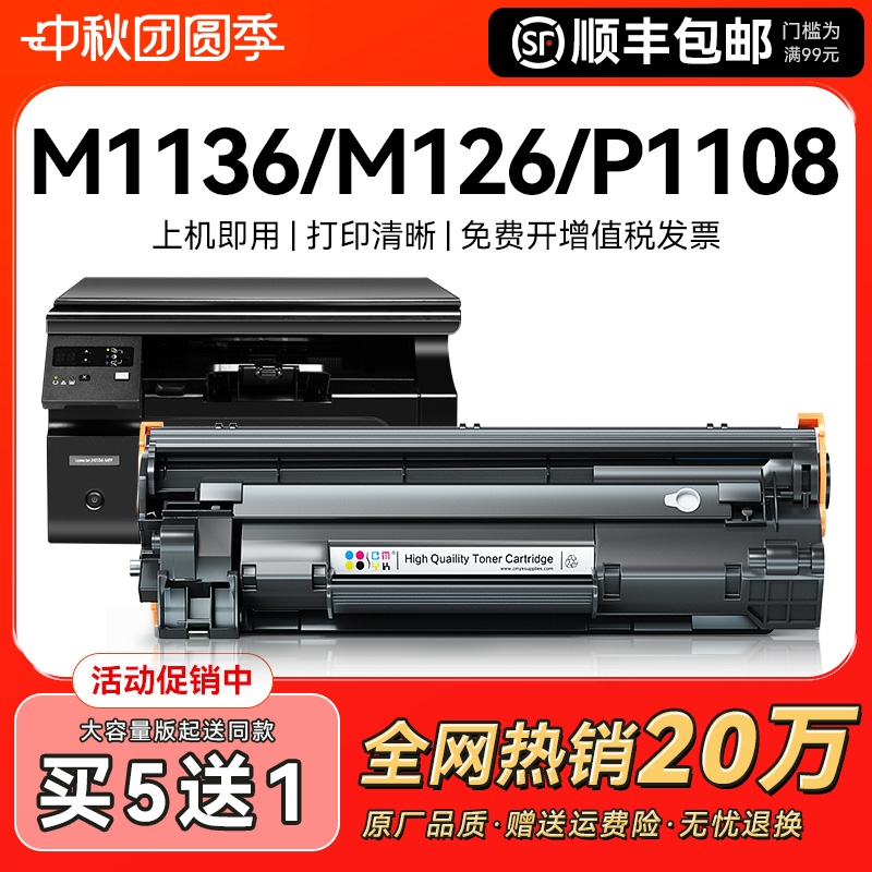 适用惠普m1136mfp硒鼓CC388A HP1108 m126a/nw p1106打印机p1007 1008激光388a m1213nf 1216家用88a墨盒CMYK