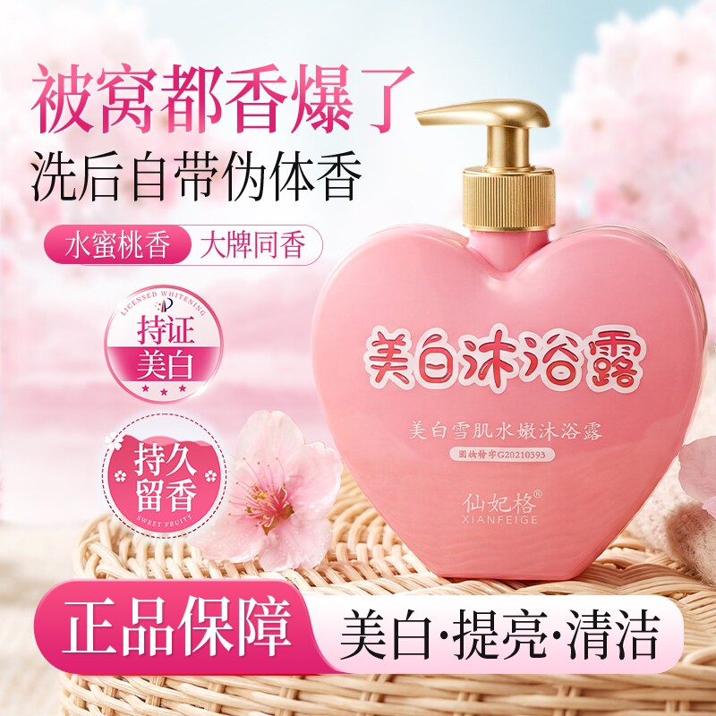 仙妃格美白沐浴露全身美白持久留香氛蜜桃烟酰胺嫩肤男女正品官方
