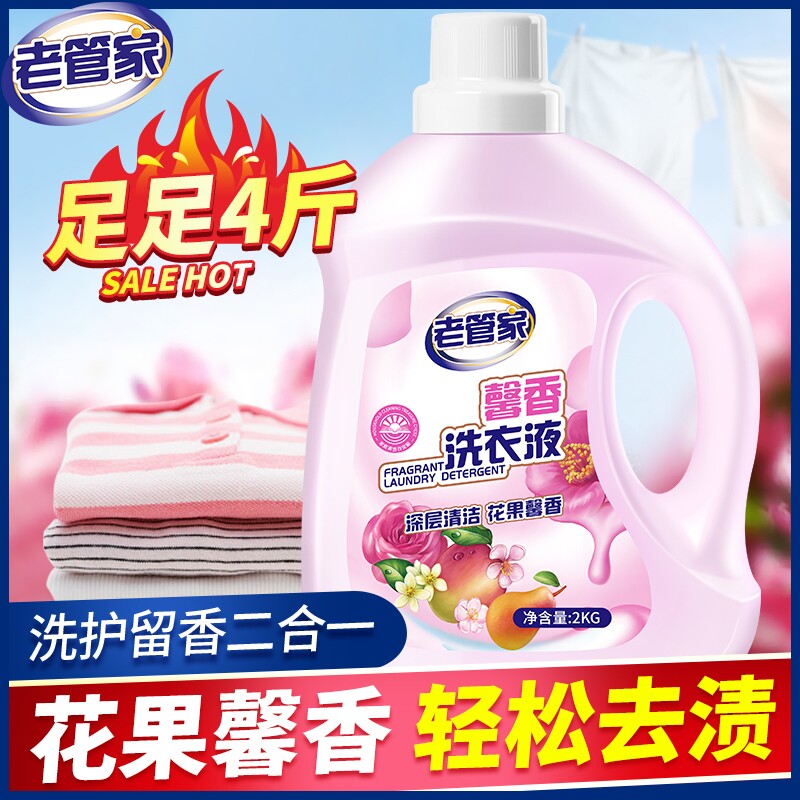 老管家洗衣液家用衣物深层去污渍洗护留香二合一自然花香去污除味