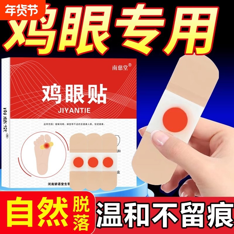 鸡眼贴鸡眼膏鸡贴眼膏鸡茧膏去除老茧脚底趾跖疣手上肉刺跖疣瘊子