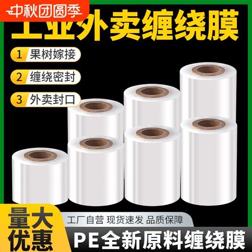 pe小卷缠绕膜外卖打包膜