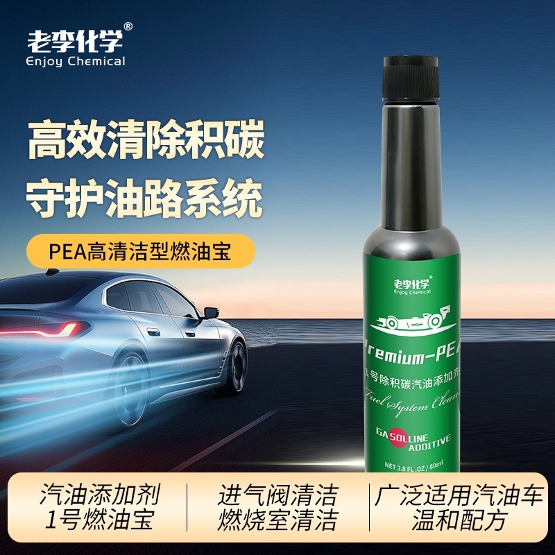 老李化学PEA燃油宝清除积碳聚醚胺清洗剂汽油添加剂1号1支发动机