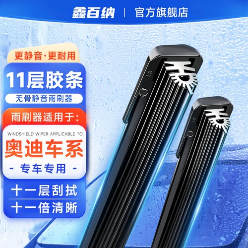 【奥迪专用】11胶条雨刮器A4L/A6L/A3/A5/A7/A8Q2/Q3/Q5L/Q7雨刷