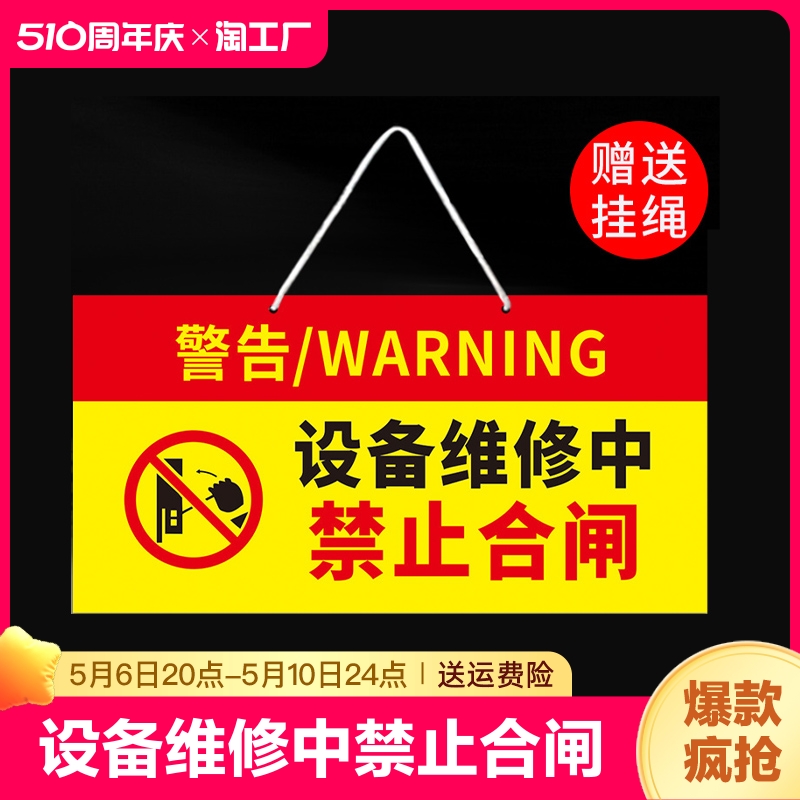 禁止合闸有人工作警示牌维修中